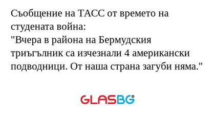 Съобщение на ТАСС от времето на...