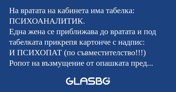 На вратата на кабинета има табелка...