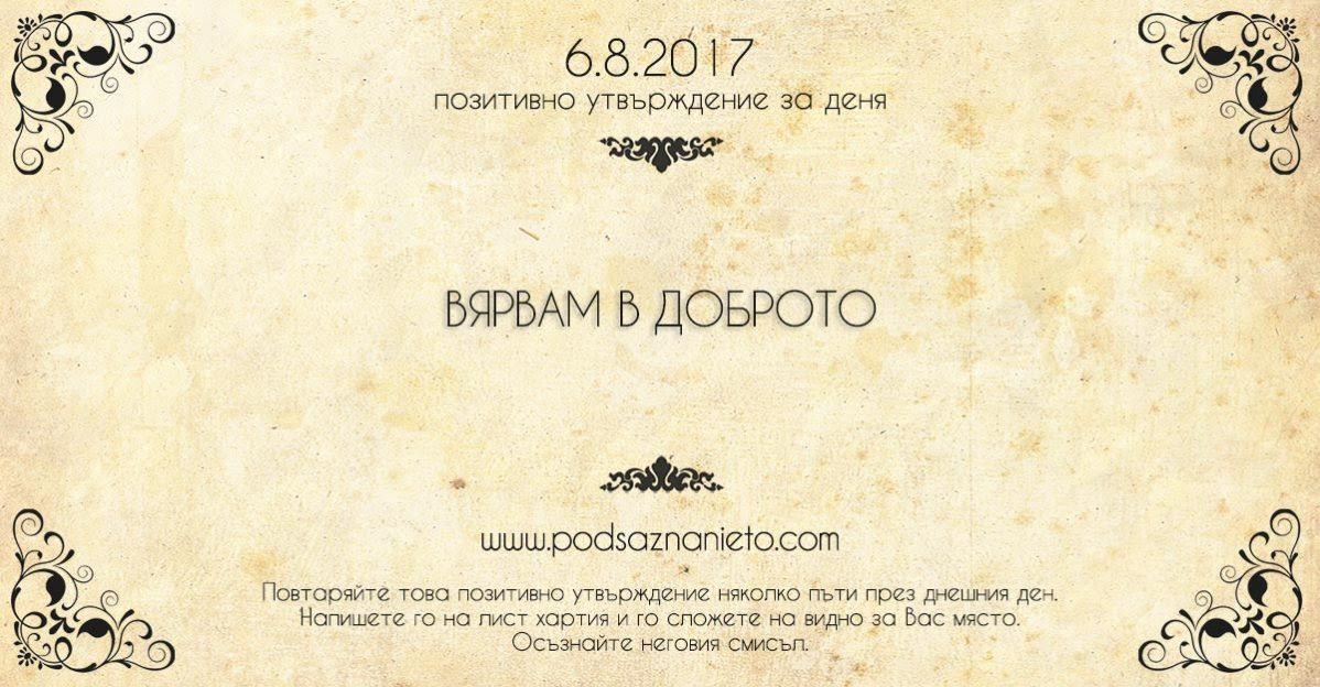 Позитивно утвърждение за 6 август 2017 г.