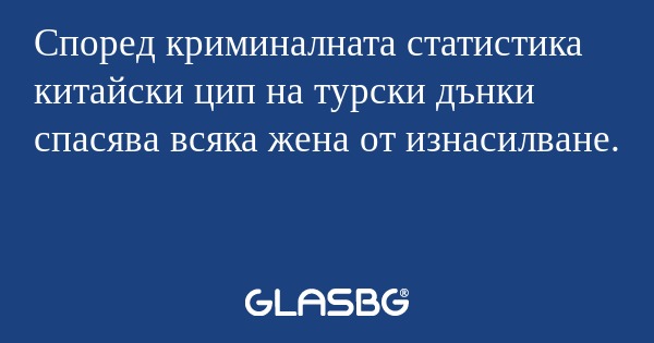 Според криминалната статистика...