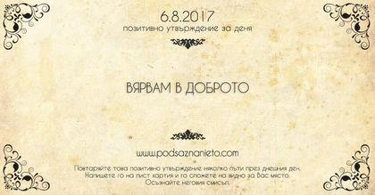 Позитивно утвърждение за 6 август 2017 г.