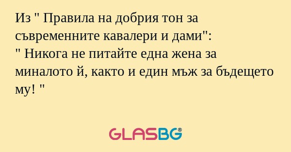 Из " Правила на добрия тон за съвременните...