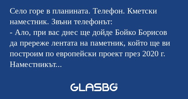 Село горе в планината. Телефон...