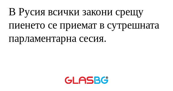 В Русия всички закони срещу пиенето...