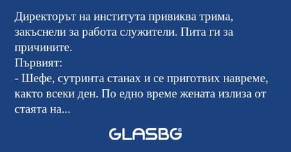 Директорът на института привиква...