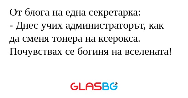 От блога на една секретарка...