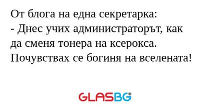 От блога на една секретарка...
