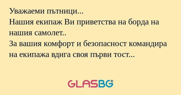 Уважаеми пътници... Нашия екипаж...
