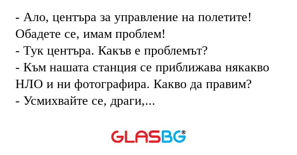 Ало, центъра за управление на...