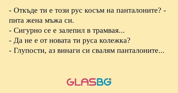 Откъде ти е този рус косъм на...