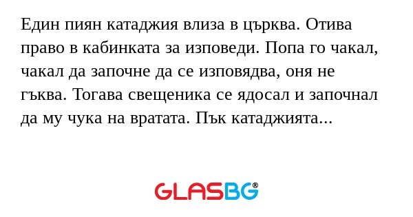 Един пиян катаджия влиза в църква...