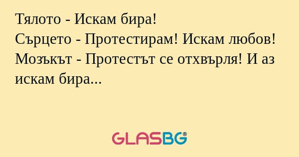 Тялото - Искам бира! Сърцето...