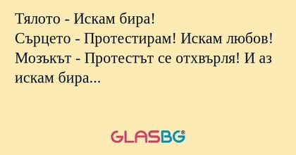 Тялото - Искам бира! Сърцето...