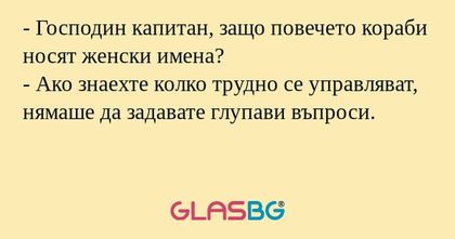 Господин капитан, защо повечето...