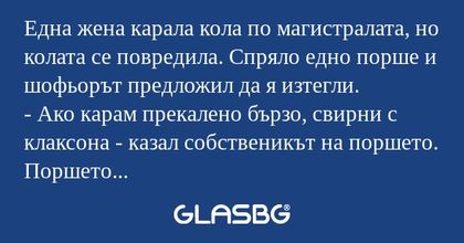 Една жена карала кола по магистралата...