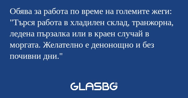 Обява за работа по време на големите...