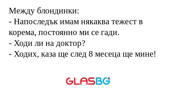Между блондинки: - Напоследък имам...