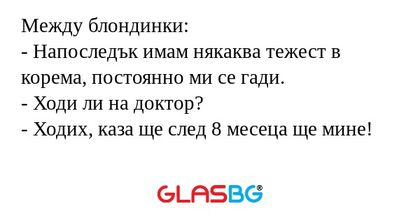 Между блондинки: - Напоследък имам...