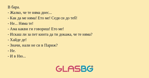 В бара. - Жалко, че те няма днес...