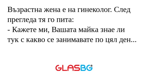 Възрастна жена е на гинеколог...