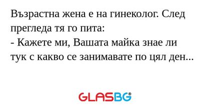 Възрастна жена е на гинеколог...