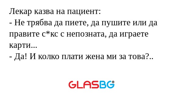 Лекар казва на пациент: - Не трябва...