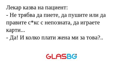 Лекар казва на пациент: - Не трябва...