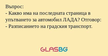Въпрос: - Какво има на последната...
