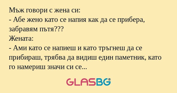 Мъж говори с жена си: - Абе жено...