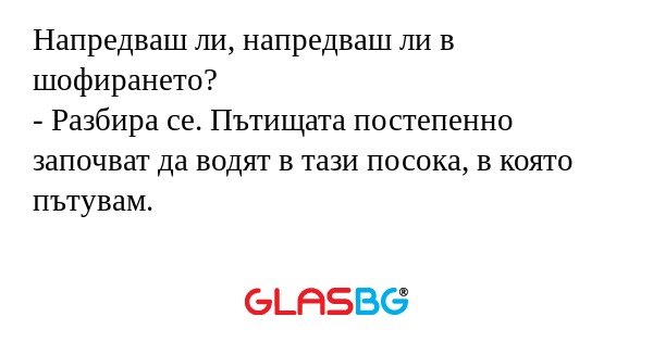 Напредваш ли, напредваш ли в шофирането...