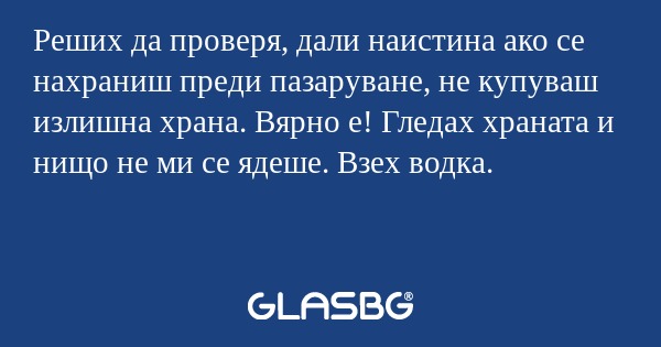 Реших да проверя, дали наистина...