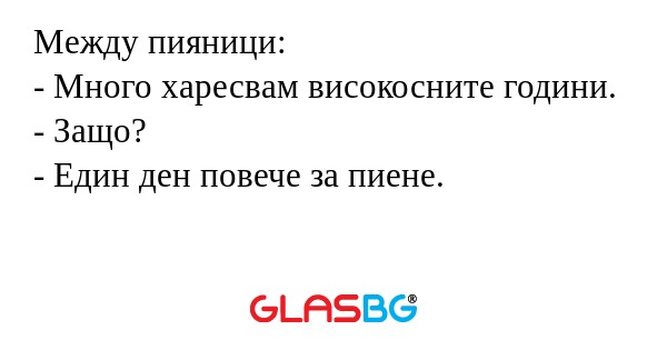 Между пияници: - Много харесвам...
