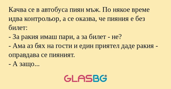 Качва се в автобуса пиян мъж. По...