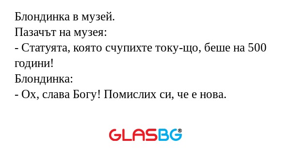 Блондинка в музей. Пазачът на музея...