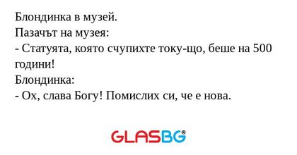 Блондинка в музей. Пазачът на музея...