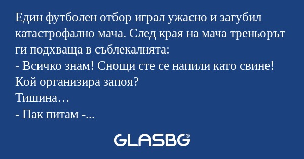 Един футболен отбор играл ужасно...