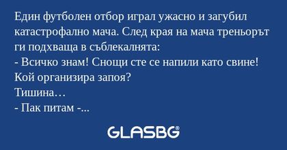 Един футболен отбор играл ужасно...