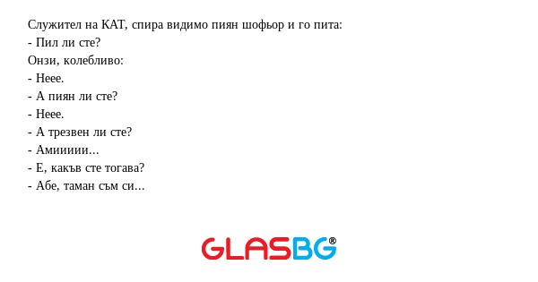 Служител на КАТ, спира видимо пиян...