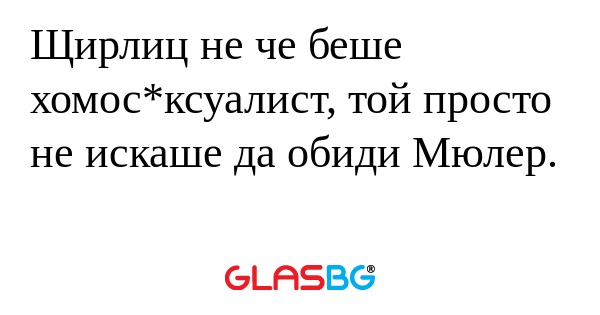 Щирлиц не че беше хомос*ксуалист...