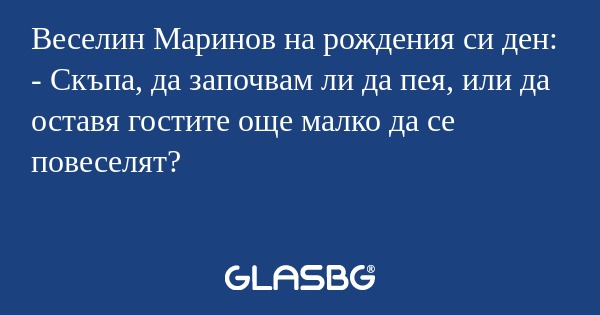 Веселин Маринов на рождения си...