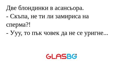 Две блондинки в асансьора. - Скъпа...