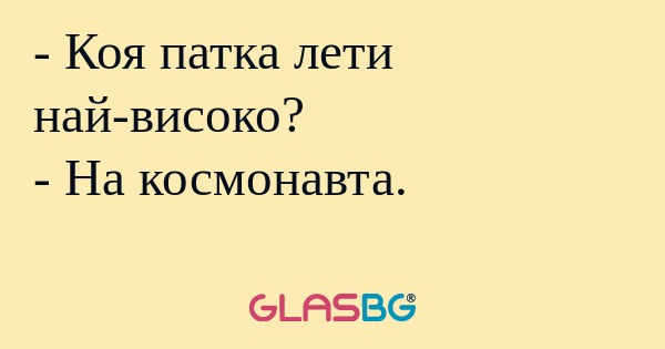 Коя патка лети най-високо...