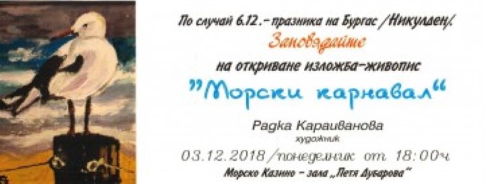 Бургас: Изложбата „Морски карнавал“ на Радка Караиванова ще бъде представена в града