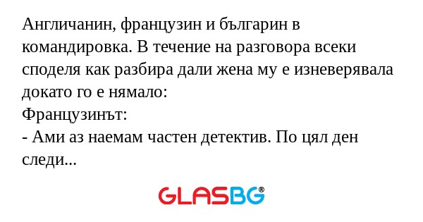 Англичанин, французин и българин...