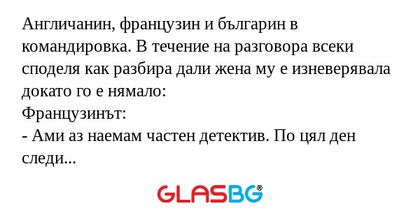 Англичанин, французин и българин...