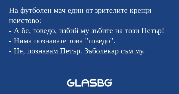 На футболен мач един от зрителите...