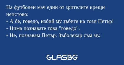 На футболен мач един от зрителите...