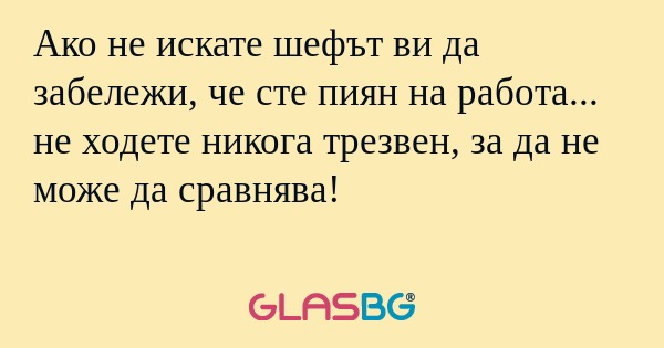 Ако не искате шефът ви да забележи...