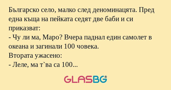 Българско село, малко след деноминацята...