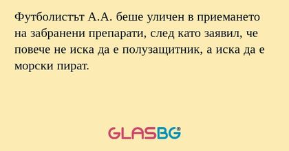 Футболистът А.А. беше уличен в...
